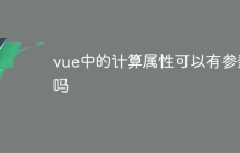 vue中的计算属性可以有参数吗