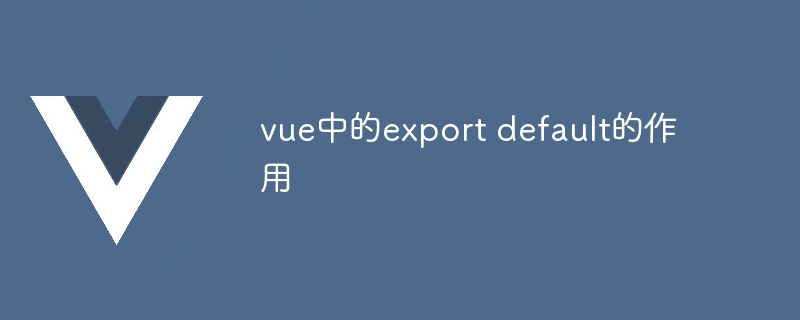 vue中的export default的作用