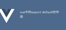 vue におけるエクスポートのデフォルトの役割