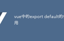 vue中的export default的作用