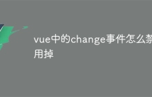 vue中的change事件怎么禁用掉