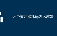 vs中文注释乱码怎么解决