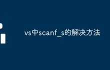 vs中scanf_s的解决方法