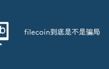 filecoin到底是不是骗局