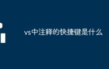 vs中注释的快捷键是什么