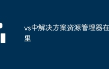 vs中解决方案资源管理器在哪里