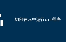 如何在vs中运行c++程序