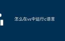 怎么在vs中运行c语言