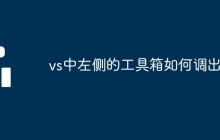 vs中左侧的工具箱如何调出来