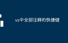 vs中全部注释的快捷键