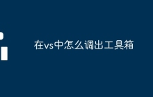 在vs中怎么调出工具箱