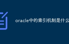 oracle中的索引机制是什么