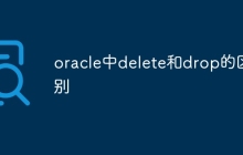 oracle中delete和drop的区别