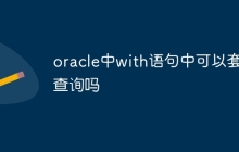 oracle中with语句中可以套子查询吗