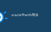 oracle中with用法
