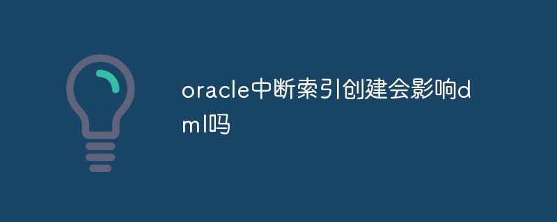 Oracle 인터럽트 인덱스 생성이 DML에 영향을 줍니까?