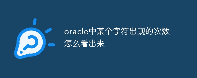 How to see the number of occurrences of a certain character in Oracle