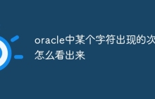 oracle中某个字符出现的次数怎么看出来