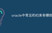 oracle中常见的约束有哪些