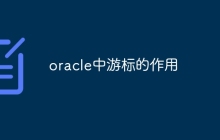 oracle中游标的作用