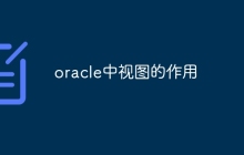 oracle中视图的作用