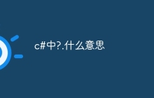 c#中?.什么意思