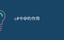 c#中@的作用