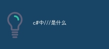 C# の /// とは何ですか