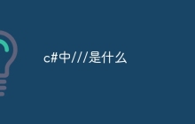 c#中///是什么