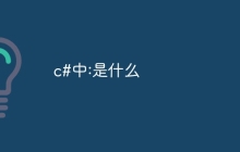 c#中:是什么