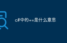 c#中的+=是什么意思