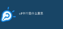 C# では ?? とはどういう意味ですか?