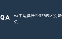 c#中运算符?和??的区别是什么