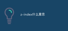 z-index什麼意思
