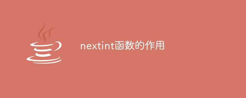 nextint函數的作用