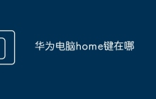 华为电脑home键在哪