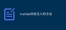 matlab四捨五入的方法