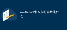 matlab四捨五入的函數是什麼