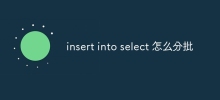 insert into select 怎麼分批