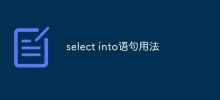 select into語句用法