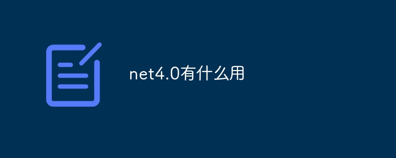 net4.0有什麼用