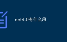 net4.0有什么用