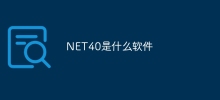 NET40是什麼軟體