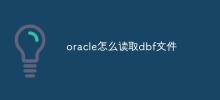 oracle怎么读取dbf文件