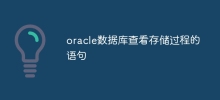 oracle数据库查看存储过程的语句