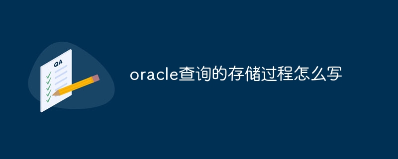 Oracle 쿼리의 저장 프로시저를 작성하는 방법