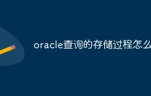 oracle查询的存储过程怎么写