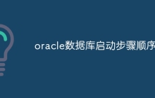 oracle数据库启动步骤顺序为
