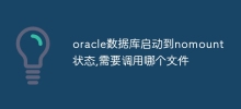 oracle数据库启动到nomount状态,需要调用哪个文件