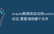 oracle数据库启动到nomount状态,需要调用哪个文件